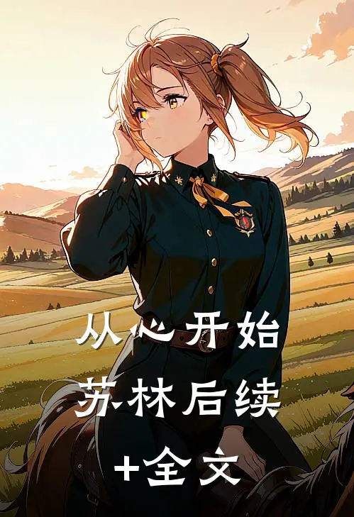 从心开始苏林后续+全文