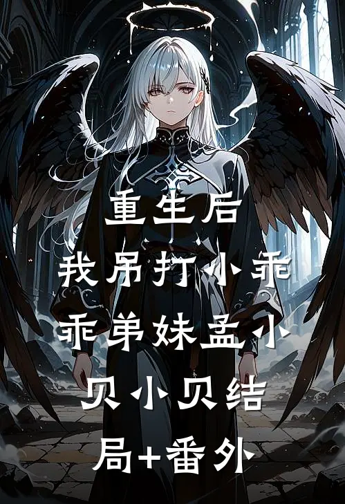 重生后，我吊打小乖乖弟妹孟小贝小贝结局+番外