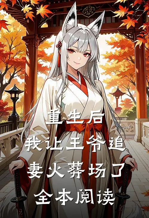 重生后,我让王爷追妻火葬场了全本阅读