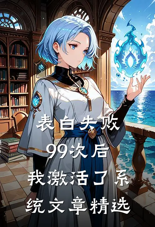 表白失败99次后，我激活了系统文章精选