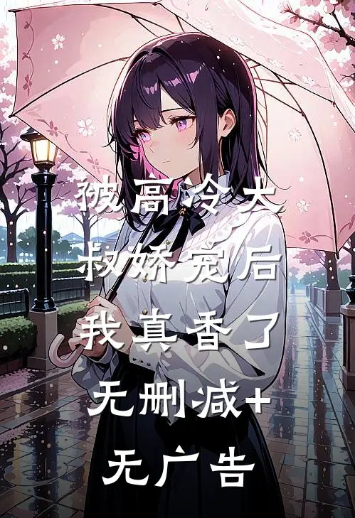 被高冷大叔娇宠后，我真香了无删减+无广告