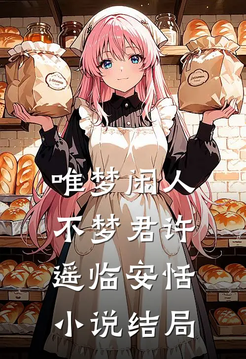 唯梦闲人不梦君许遥临安恬小说结局