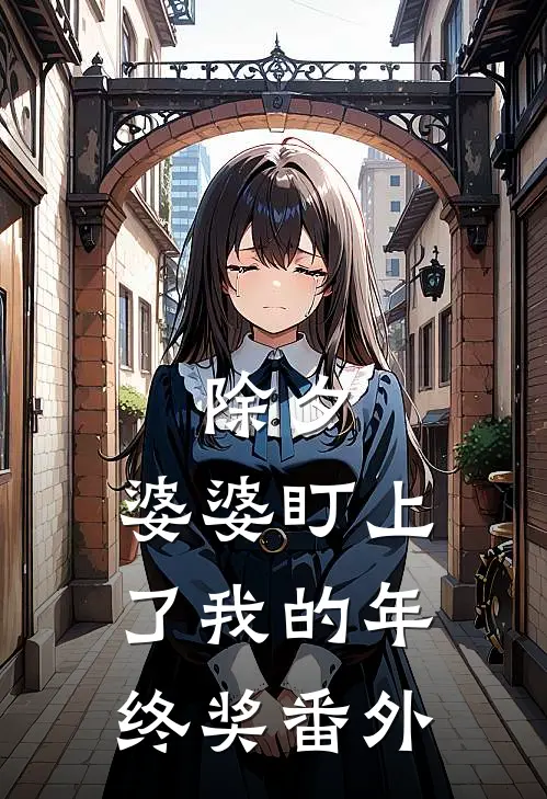 除夕，婆婆盯上了我的年终奖 番外