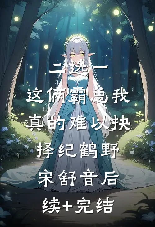 二选一，这俩霸总我真的难以抉择纪鹤野宋舒音后续+完结