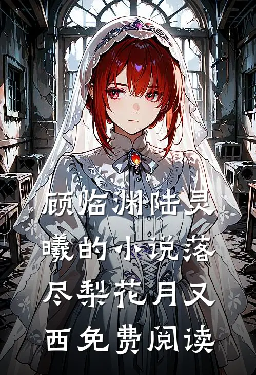 顾临渊陆灵曦的小说落尽梨花月又西免费阅读