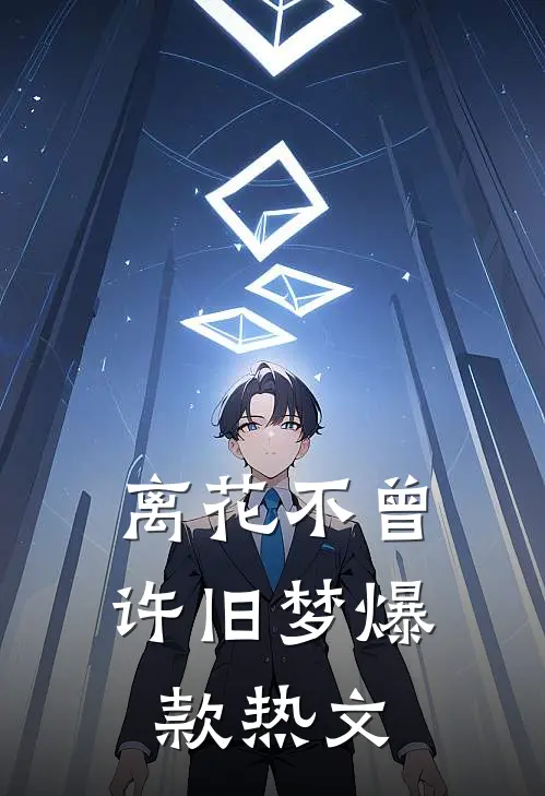 离花不曾许旧梦爆款热文