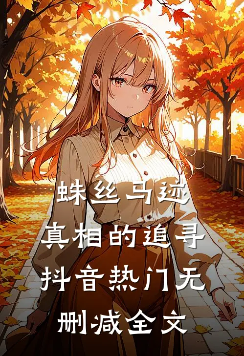 蛛丝马迹：真相的追寻抖音热门无删减全文