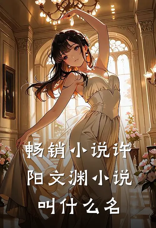 畅销小说许阳文渊小说叫什么名
