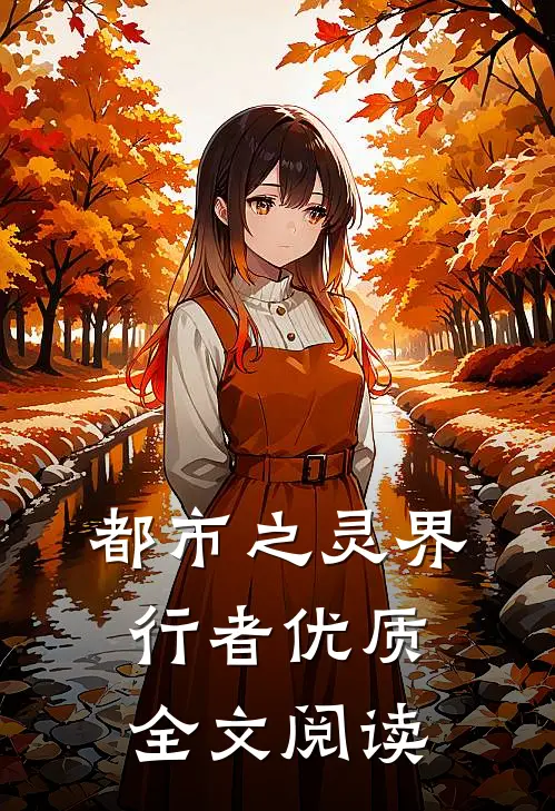 都市之灵界行者优质全文阅读