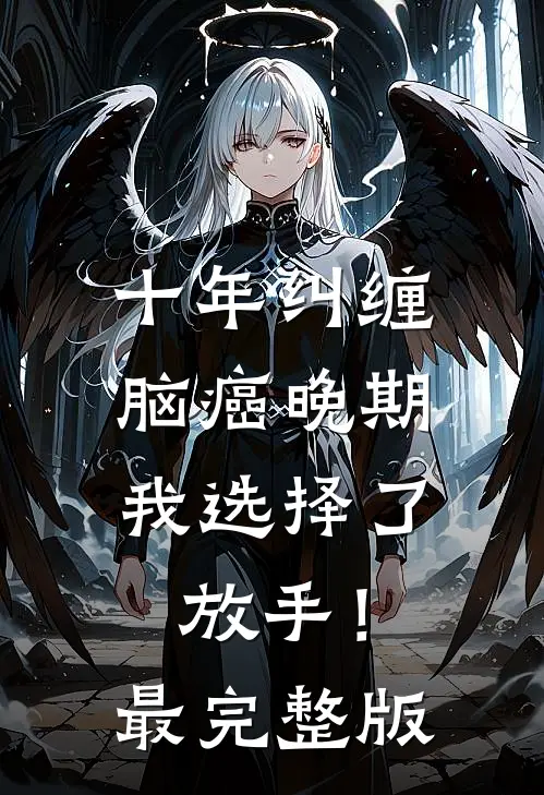 十年纠缠：脑癌晚期，我选择了放手！最完整版