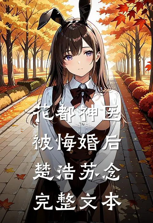 花都神医被悔婚后楚浩苏念完整文本