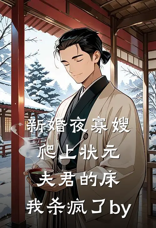 新婚夜寡嫂爬上状元夫君的床，我杀疯了by