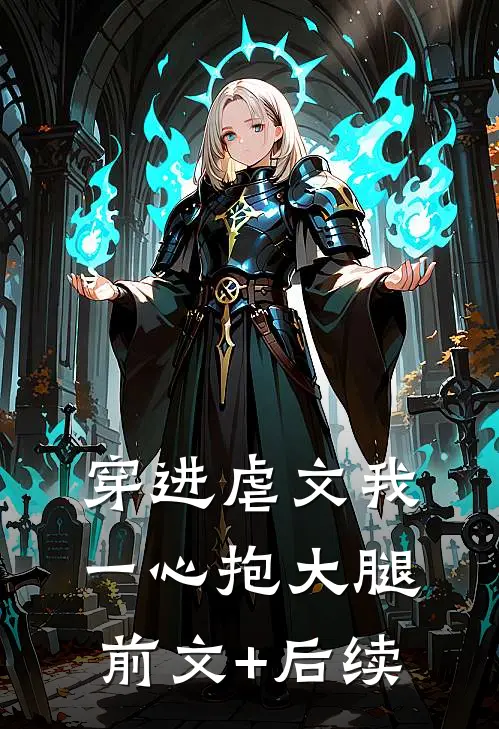 穿进虐文我一心抱大腿前文+后续