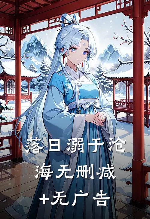 落日溺于沧海无删减+无广告
