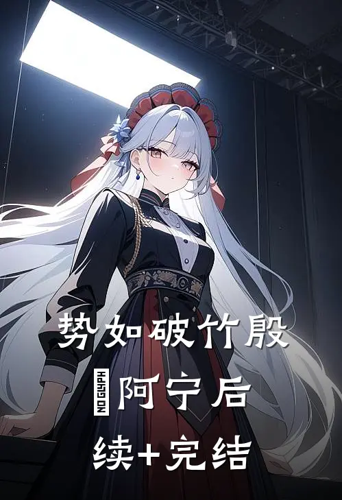 势如破竹殷玥阿宁后续+完结