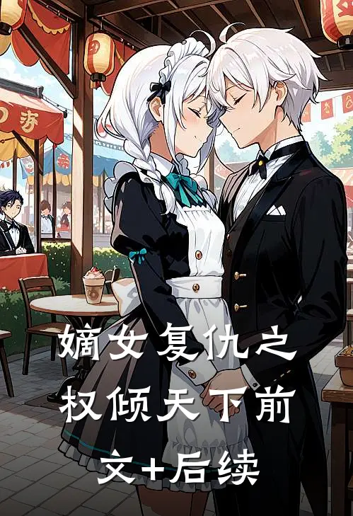 嫡女复仇之权倾天下前文+后续