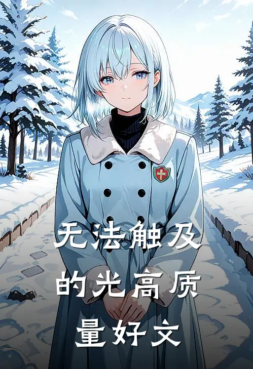 无法触及的光高质量好文