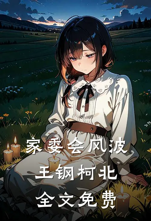 家委会风波王钢柯北全文免费