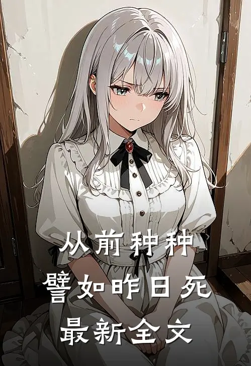 从前种种，譬如昨日死最新全文