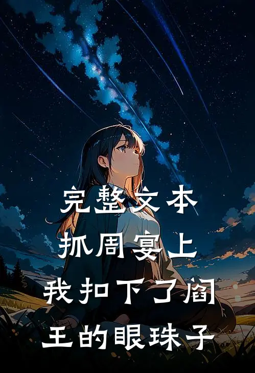 完整文本抓周宴上，我扣下了阎王的眼珠子