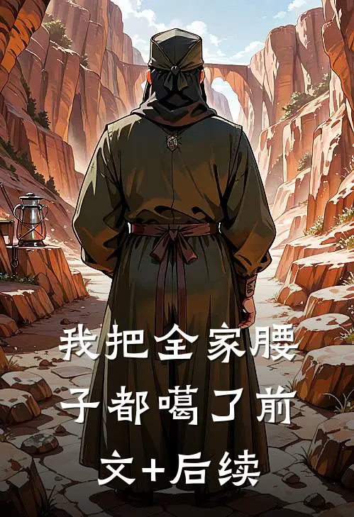 我把全家腰子都噶了前文+后续