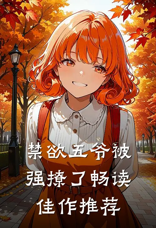 禁欲五爷被强撩了畅读佳作推荐