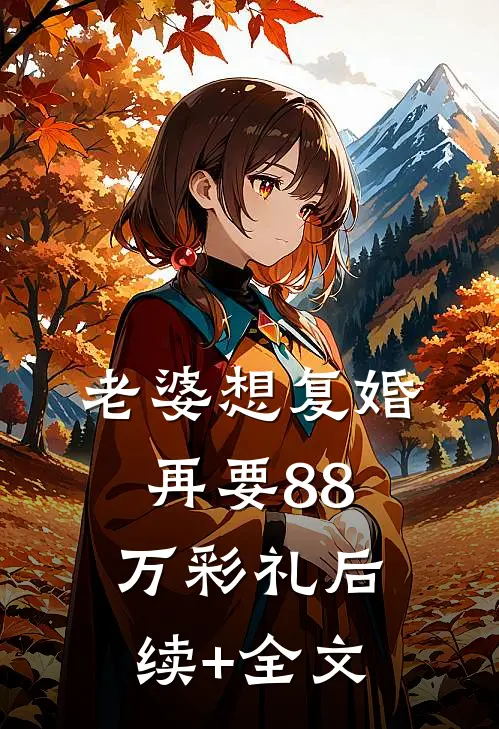 老婆想复婚再要88万彩礼后续+全文