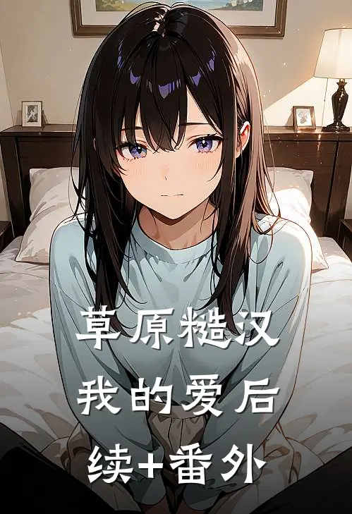 草原糙汉，我的爱后续+番外