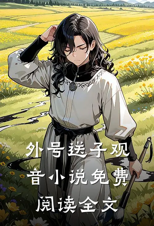 外号送子观音小说免费阅读全文