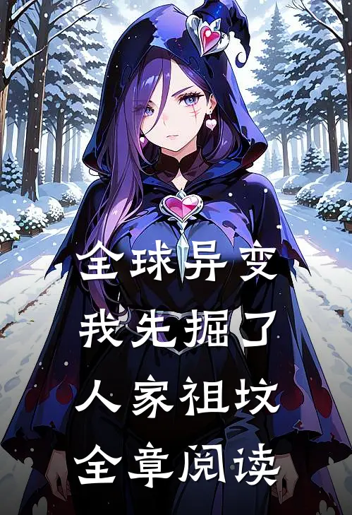全球异变：我先掘了人家祖坟全章阅读