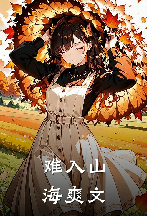 难入山海爽文
