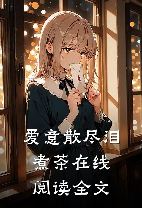 爱意散尽泪煮茶在线阅读全文