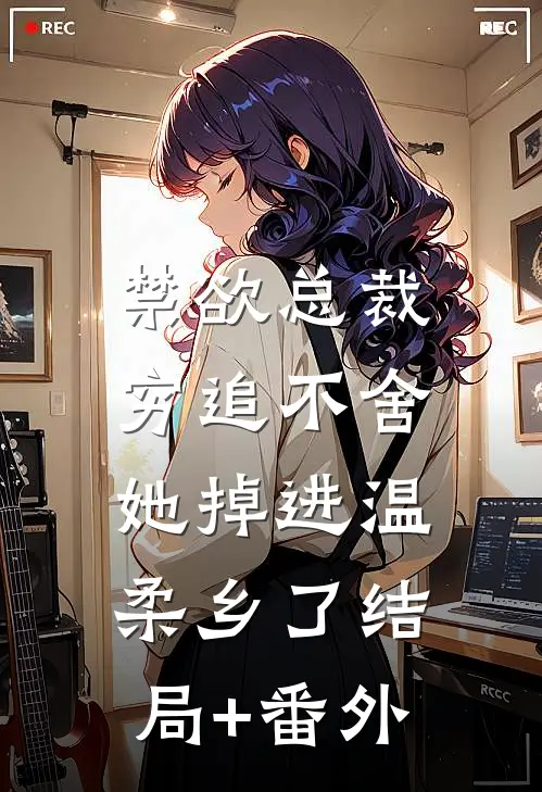 禁欲总裁穷追不舍，她掉进温柔乡了结局+番外