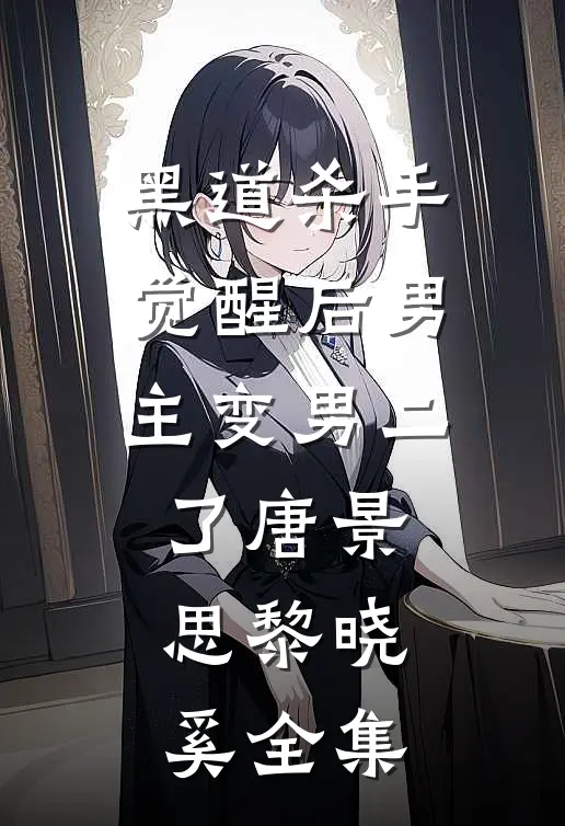 黑道杀手觉醒后男主变男二了唐景思黎晓奚 全集