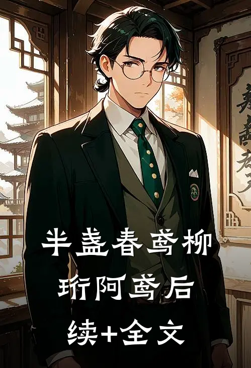 半盏春鸢柳珩阿鸢后续+全文