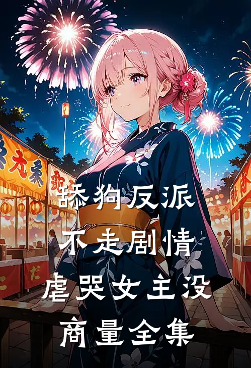 舔狗反派不走剧情，虐哭女主没商量全集