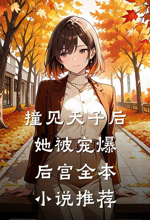 撞见天子后，她被宠爆后宫全本小说推荐