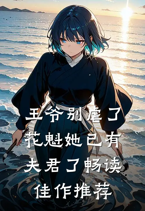 王爷别虐了，花魁她已有夫君了畅读佳作推荐