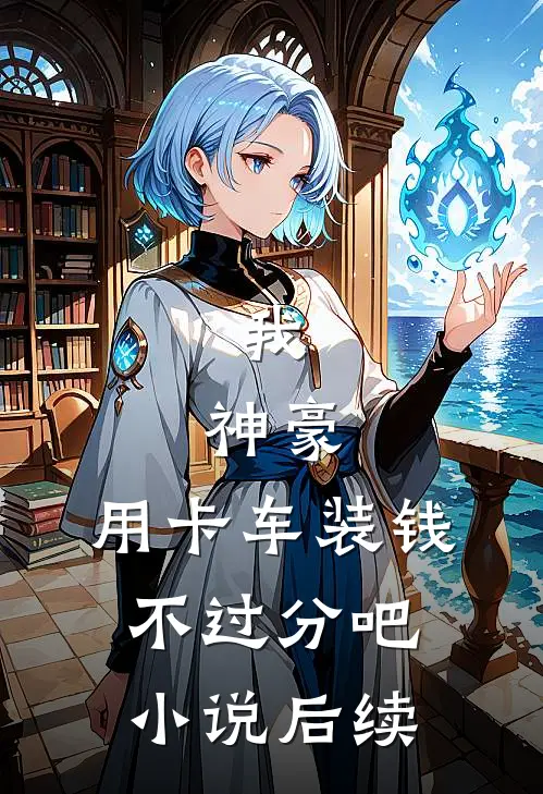 我，神豪，用卡车装钱不过分吧小说后续