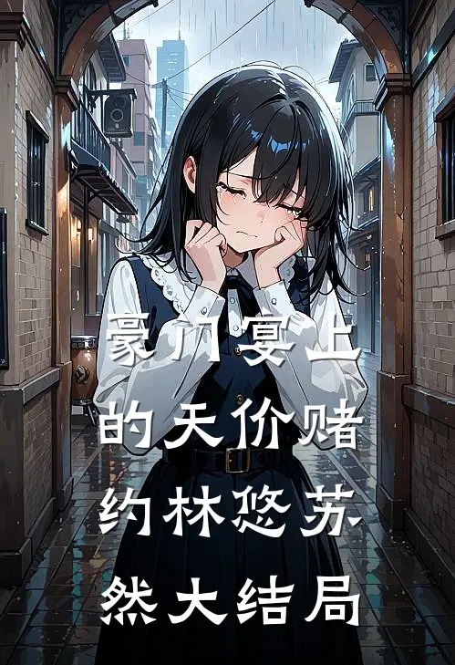 豪门宴上的天价赌约林悠苏然大结局