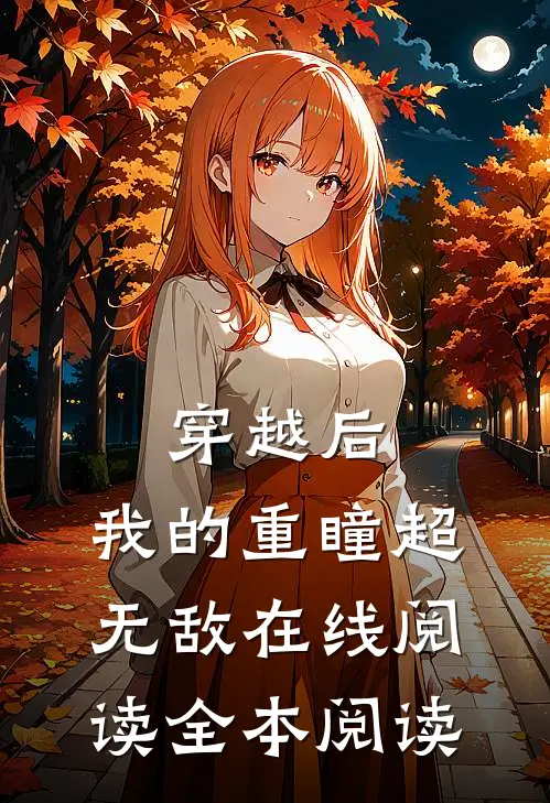 穿越后，我的重瞳超无敌在线阅读全本阅读