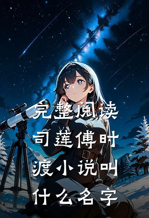 完整阅读司莲傅时渡小说叫什么名字
