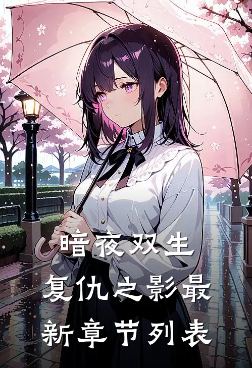 《暗夜双生：复仇之影》最新章节列表