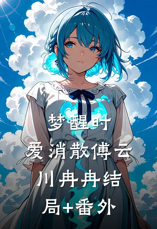 梦醒时，爱消散傅云川冉冉结局+番外