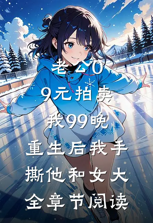 老公0.9元拍卖我99晚，重生后我手撕他和女大全章节阅读