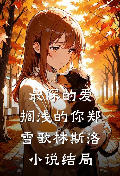 最深的爱，搁浅的你郑雪歌林斯洛小说结局