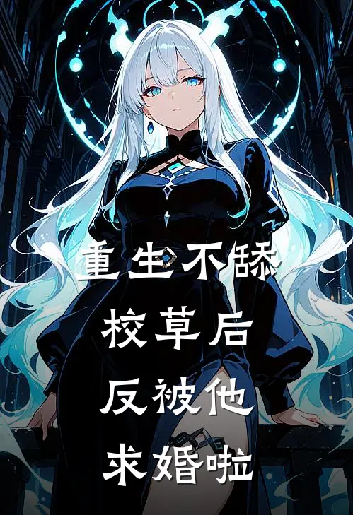 重生不舔校草后，反被他求婚啦