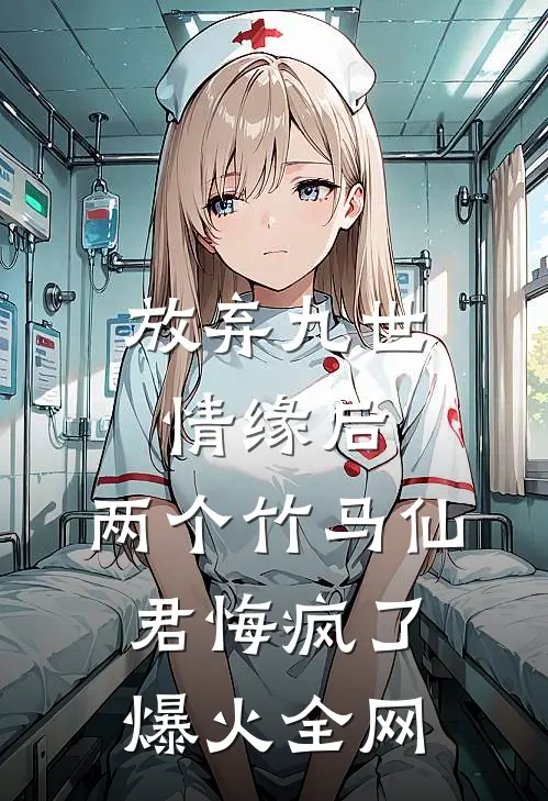 放弃九世情缘后，两个竹马仙君悔疯了爆火全网