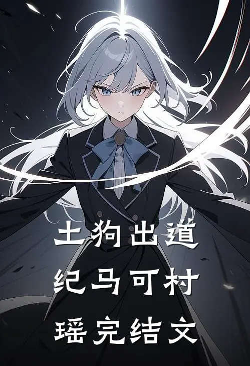 土狗出道纪马可村瑶完结文