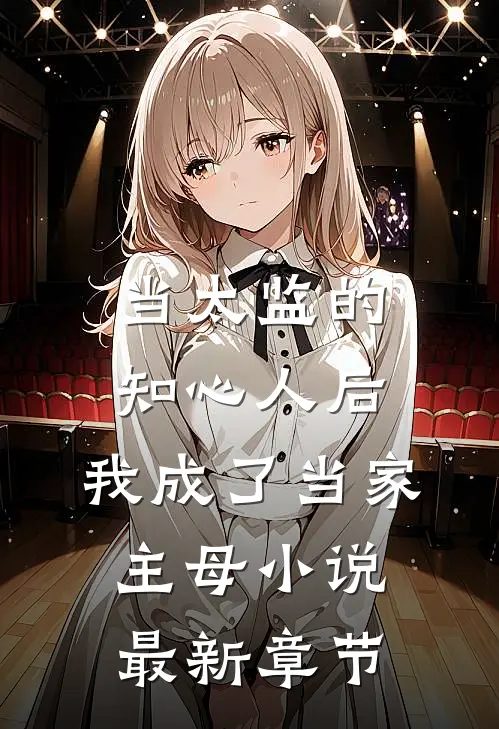 当太监的知心人后，我成了当家主母小说最新章节